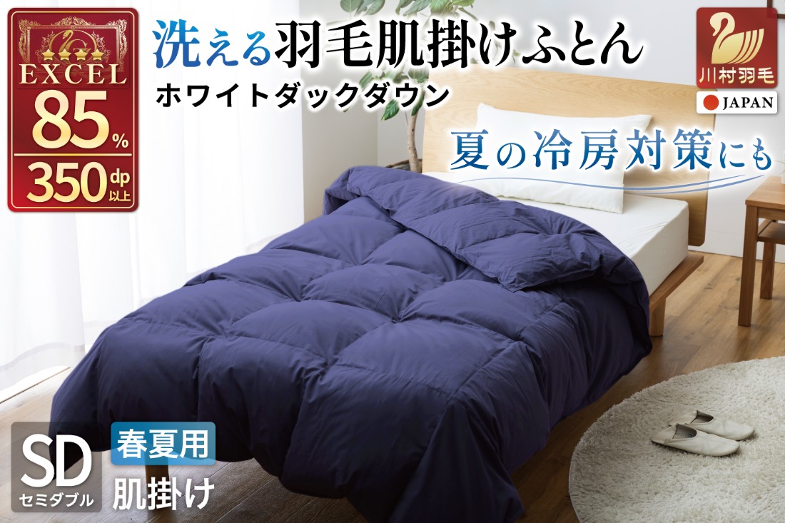 【春夏用】洗える 羽毛 肌掛け布団 セミダブル ホワイトダックダウン 85% 0.5kg (無地 ネイビー) [川村羽毛 山梨県 韮崎市 20743634] 掛け布団 布団 羽毛布団 ダウンケット ふとん 肌掛け ダウンケット 寝具 コインランドリー