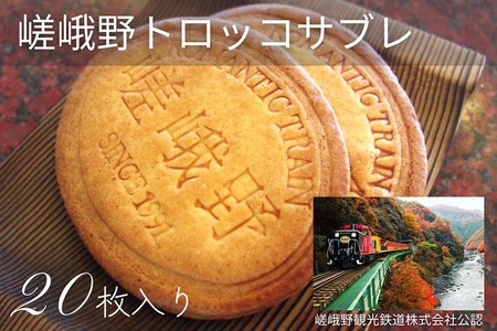 嵯峨野トロッコサブレ 20枚入り | 焼き菓子 クッキー サブレ 京都 嵯峨野 お土産 ギフト プレゼント 贈答