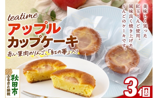カップケーキ ティータイム アップル 3個入り 焼き菓子 ＜クロネコゆうパケット＞ La France [洋菓子 焼き菓子 ケーキ 紅玉 りんご 紅の夢 秋田県産]