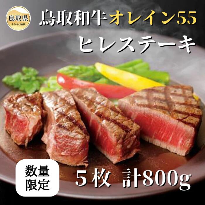 【ふるさと納税】F25-027 （※お歳暮専用※）鳥取和牛オレイン55 ヒレステーキ【数量限定】 鳥取県 おすすめ 和牛 鳥取和牛 800g お肉 ヒレ ブランド和牛 オレイン55 国産