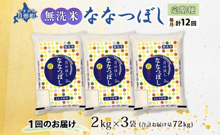 【令和8年産先行予約】北海道 定期便 12ヵ月連続 全12回 令和8年産 ななつぼし 無洗米 2kg×3袋 計6kg 特A 米 白米 ご飯 お米 ごはん 国産 ブランド米 時短 便利 常温 お取り寄せ