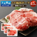 【ふるさと納税】熊本県産 天草梅肉ポーク 豚肩スライス 1.5kg 500g×3パック 農林水産大臣賞受賞 豚肉 お肉 梅肉エキス 冷凍 国産 送料無料