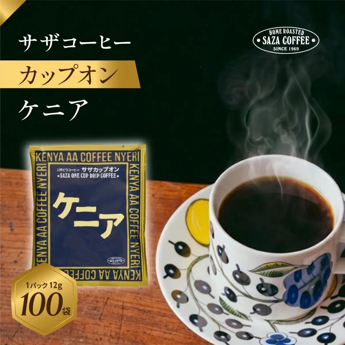 サザコーヒー カップオン ケニア12g×100P(114072)_飲料・ドリンク 粉 コーヒー・コーヒー豆 珈琲 珈琲豆_【1559729】