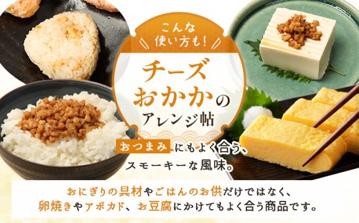【定期便：全3回】オルソンおむすび専門店のチーズおかか45ｇ×4袋
