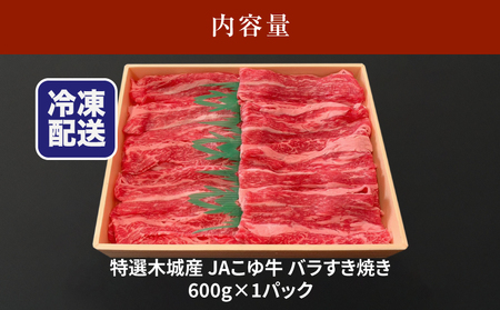 JAこゆ牛 特選木城産 バラ600gすき焼き用_K56_0010