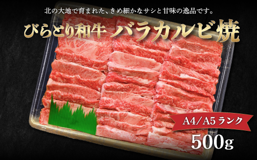 【A4/A5ランク黒毛和牛】びらとり和牛バラカルビ焼500ｇ BRTB020