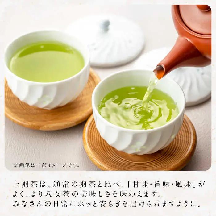八女茶 上煎茶茶葉 300g（100g×3） / 茶葉 お茶 やめちゃ ティー スピード配送[AFBW003]
