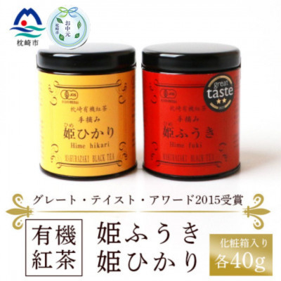 
                  ＜のし付き・お中元＞枕崎有機紅茶 姫ふうき 姫ひかり A3-302C【1511436】
                