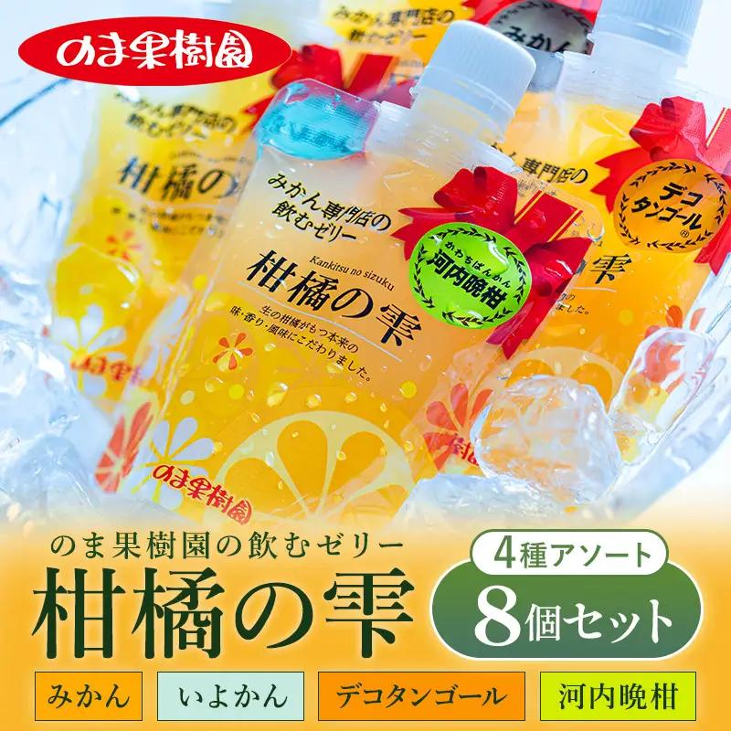 のま果樹園の飲むゼリー「柑橘の雫」4種入り（8個セット) 