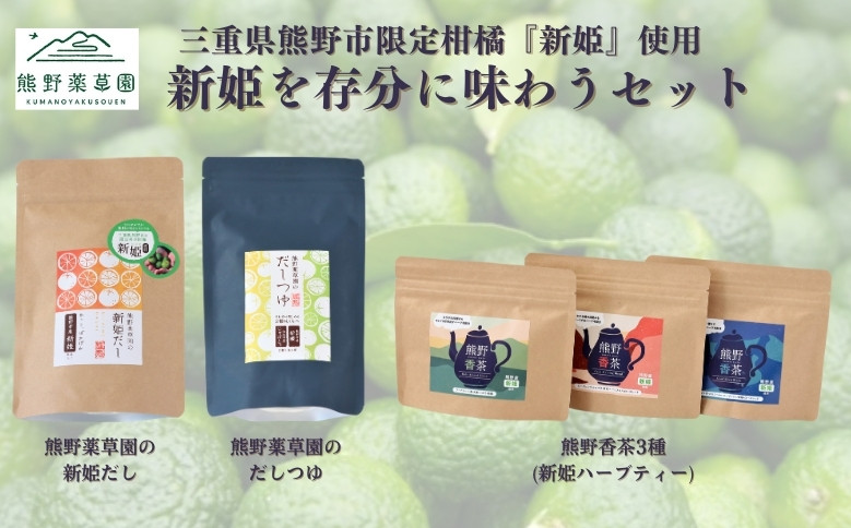 
            新姫（にいひめ）を存分に味わうセット（ハーブティー3種、だしパック、だしつゆ）【kmys0007】
          