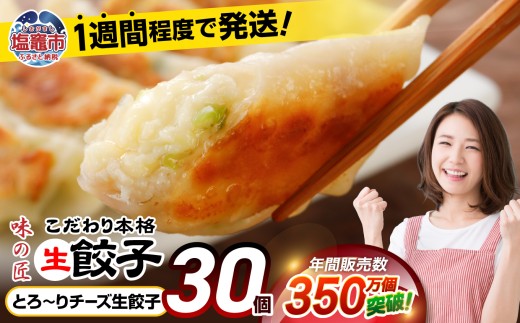安心無添加  餃子 とろ～り チーズ こだわり 生餃子 防腐剤不使用 30個 冷凍 1週間 程度で発送 7,000円 ｜ 味の匠 ぎょうざ ギョーザ 急速冷凍 国産 豚肉 国産野菜 こだわり餃子 田子町ニンニク 簡単 お手軽 絶品 おかず 晩ごはん 惣菜 おつまみ お手軽 ランキング 宮城県 塩竈市 塩釜 vth00012 r6-th00013