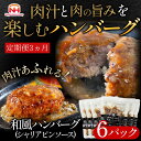 【ふるさと納税】【定期便】肉汁あふれる和風ハンバーグ（シャリアピンソース）6個入　定期便3ヶ月　日本ハム 冷凍 個食 使い切り 湯煎 牛肉 豚肉