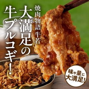 函館市 焼肉物語牛若 大人気！美味すぎ牛プルコギ！ 焼肉 プルコギ 味付け たれ パーティー ご飯 北海道 函館市 ふるさと納税 お取り寄せ ふるさと納税_HD048-017