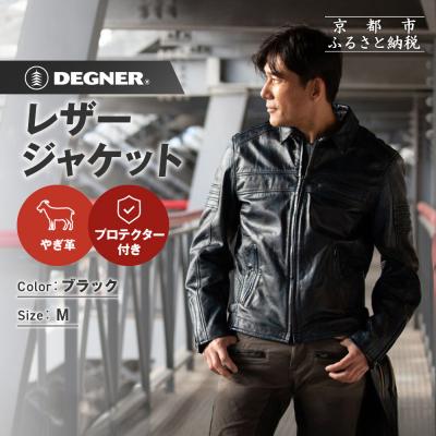ふるさと納税 京都市 【デグナー】レザージャケット ブラック M|京都 バイクギア 人気ブランド バイク [23SJ-5]