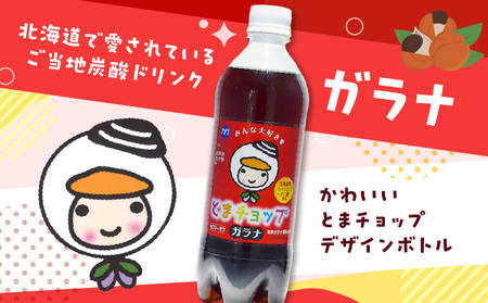 【ガラナ 500ml×24本】とまチョップ カロリーオフ　T057-001 飲料