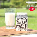 【ふるさと納税】＜吉本牛乳（さかわの地乳） 各200ml 合計10本＞牛乳 吉本乳業 高知県 佐川町【冷蔵】成分無調整 佐川町産生乳100％ ぢちち NHKあさイチで紹介 ご当地牛乳