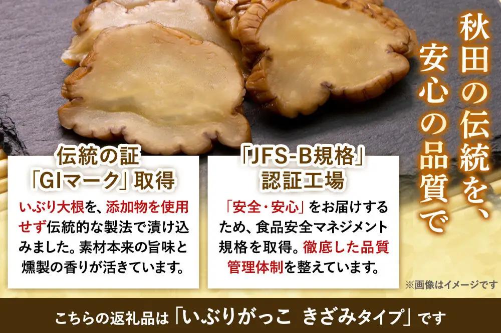 いぶりがっこ きざみ 80g×2袋 秋田県 大仙市