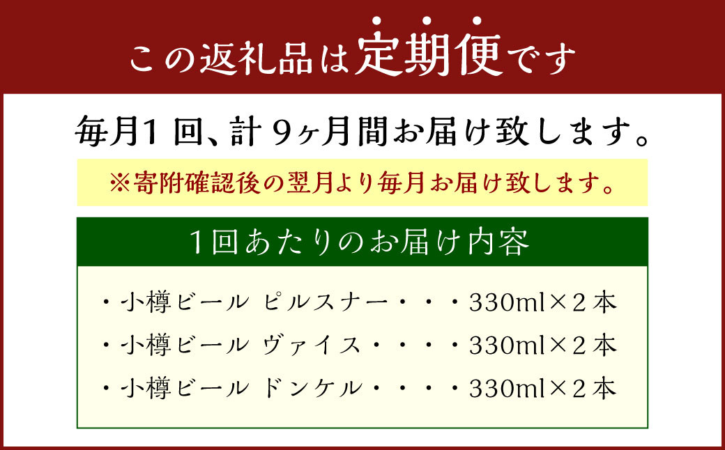 【9回定期便】 小樽ビール 6本セット（ピルスナー・ヴァイス・ドンケル 各2本）×9回 計48本