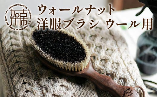 
                  ウォールナットの洋服ブラシ ウール用(CB-1)《 ウォールナット カシミア 繊維を整える 毛玉を防ぐ プレゼント 日用品 洋服ブラシ ケア用品  お手入れ 》【2401N07601】
                