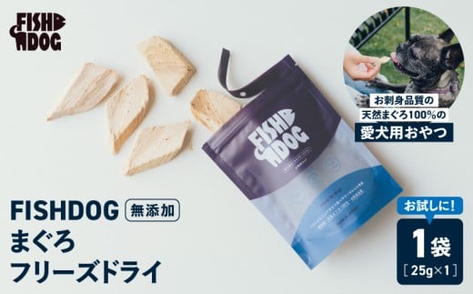 FISHDOG まぐろフリーズドライ 25g×1袋　M020-037-1