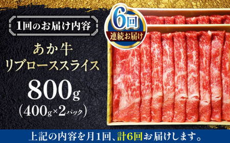 【全6回定期便】あか牛リブローススライス 約800g【有限会社 三協畜産】[AYCQ049]