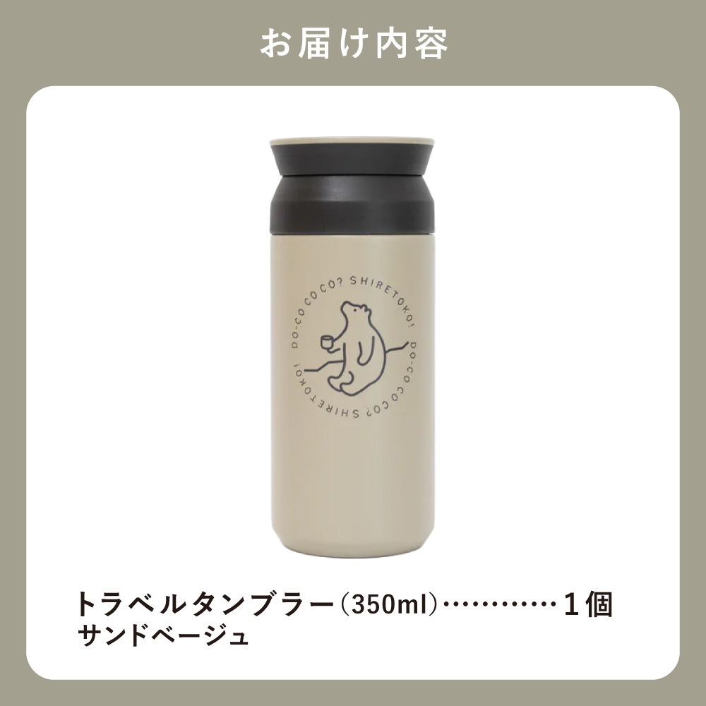 【先行予約】知床トコさんトラベルタンブラー サンドベージュ 350ml×1本 | トコさん タンブラー 持ち運び 北海道 斜里町