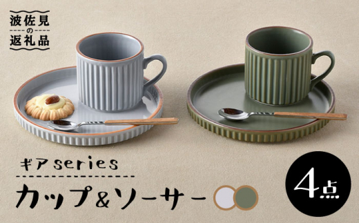 【波佐見焼】ギアシリーズ カップ＆ソーサー グレー＆カーキ プレート マグカップ ペアセット 17.5cm 6寸 食器 皿 【大新窯】 [DC113]