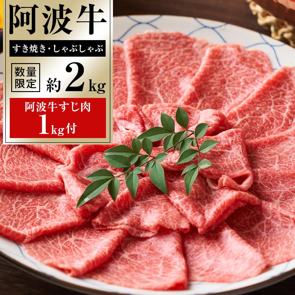 【ふるさと納税】阿波牛 すき焼・しゃぶしゃぶ 約2kg 「阿波牛すじ肉1kg付き」 | 牛肉 肉 にく 贈り物 贈答 プレゼント お取り寄せ グルメ 数量限定 記念日 パーティ
