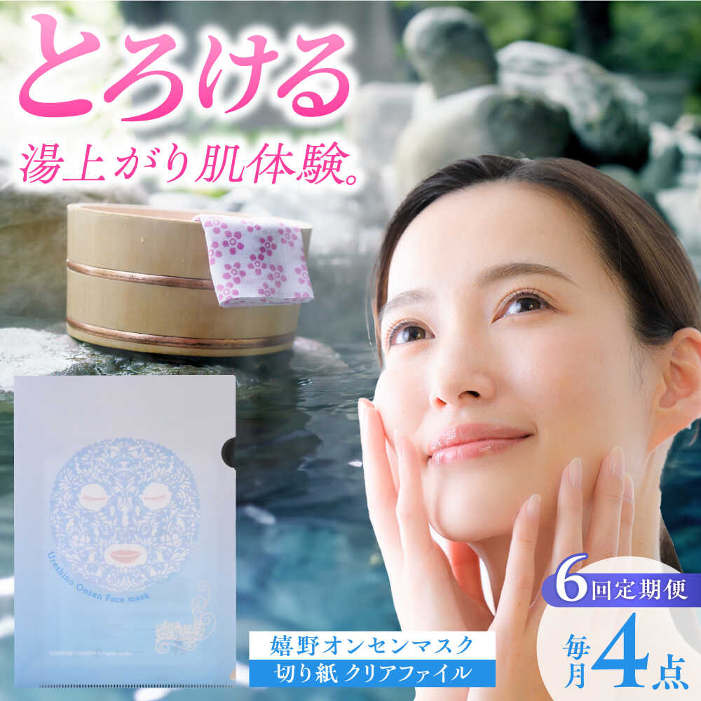 【ふるさと納税】【6回定期便】嬉野オンセンマスク マンスリーセット（切り紙クリアファイル付き）【ボンジュール株式会社】[NCV111]