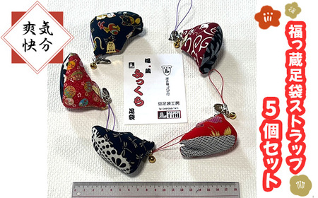 【気分爽快】福っ蔵足袋ストラップ5個セット No.326
