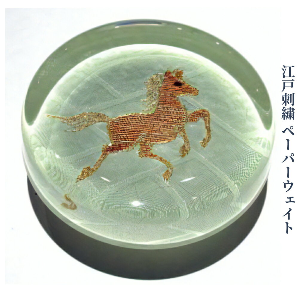 【ふるさと納税】江戸刺繍 ペーパーウェイト『馬』[伝統工芸] [0250]