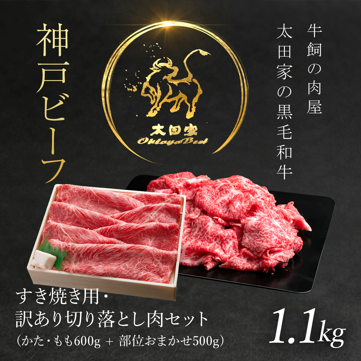 神戸牛 すき焼き用 600g・訳あり切り落とし肉 500gセット 合計1,100g (1.1kg) 神戸ビーフ 黒毛和牛 国産和牛 ブランド牛 牛肉 お肉 肉 兵庫県 朝来市 AS8D26-ASGS3