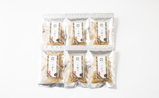 京都府丹後産【ごぼう】乾燥野菜　6袋　誠武農園のおいしいお手軽国産野菜　京都府与謝野町より