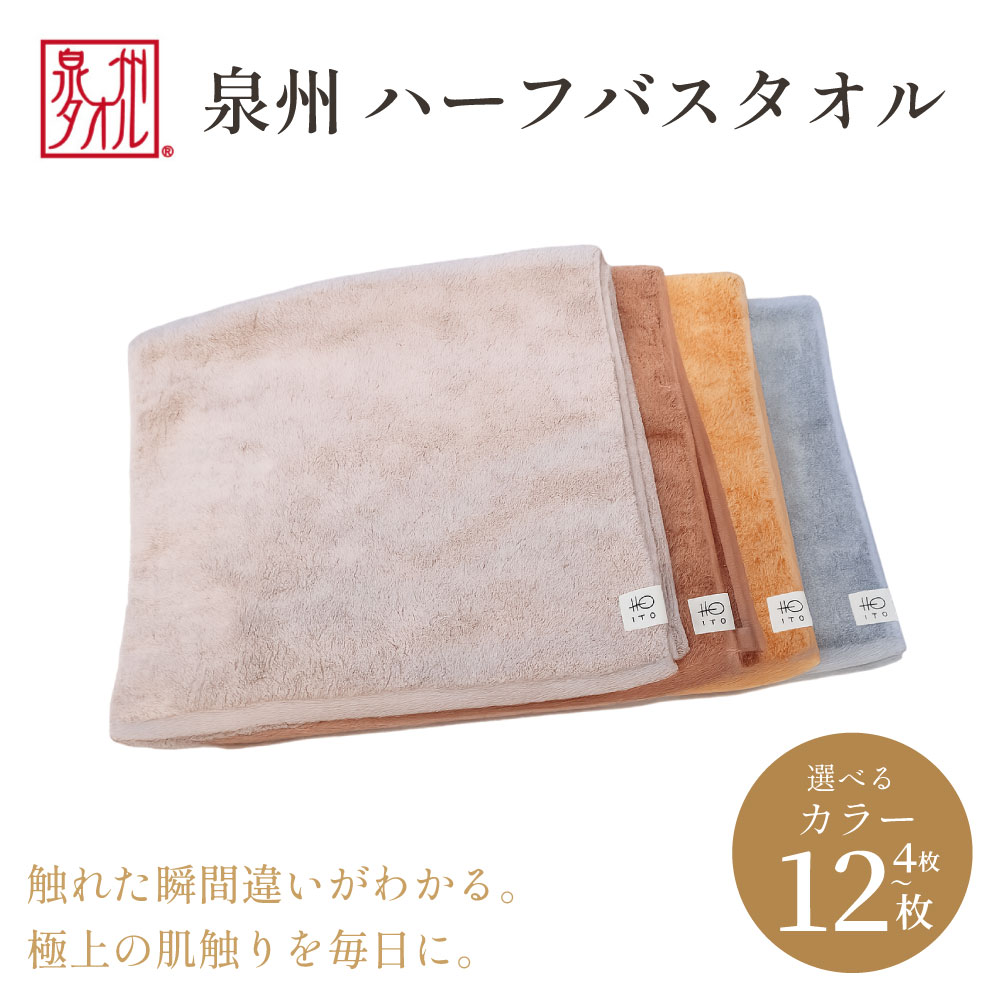 【ふるさと納税】＜選べる枚数・カラー＞【泉州タオル】ハーフバスタオル 33cm×120cm　 綿100% コットン 超長繊維綿 ピマコットン 4枚 8枚 12枚 ブルーグレー オレンジ エンジ グレージュ洗顔 お風呂 プール バス用品 小物 雑貨 大阪府 阪南市 送料無料 旭紡績株式会社