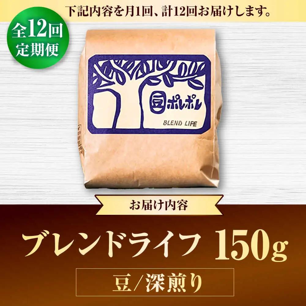 コーヒー 【全12回定期便】【豆のまま】豆ポレポレオリジナルブレンド ブレンドライフ 150g  BCAW015
