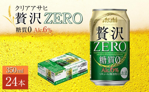 
ふるさと納税アサヒ　贅沢ゼロ缶　350ml×24本　1ケース 　名古屋市
