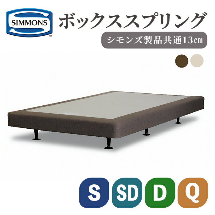 【ふるさと納税】＜選べる＞ボックススプリング 13cm共通 S SD D Q | ブラウン ベージュ シモンズ SIMMONS simmons シモンズベッド ダブルクッション用 ボックススプリングボトム ボトム マット ベッド マットレス 高級ホテル お洒落 シングル ダブル セミダブル クイーン