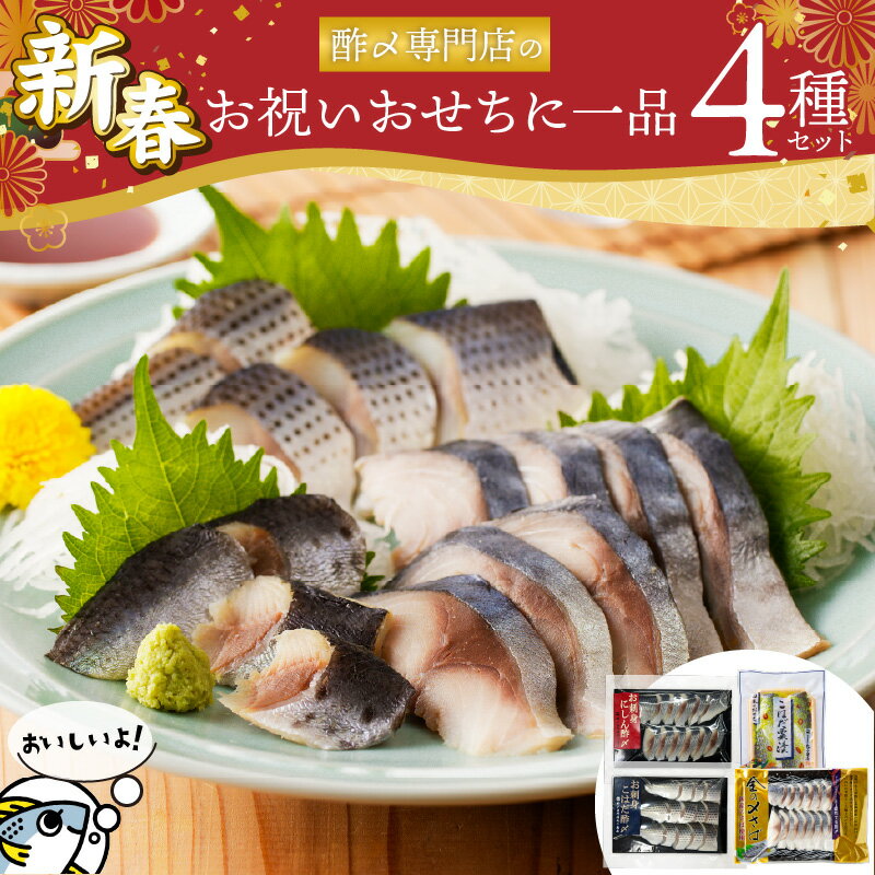 【ふるさと納税】【酢〆専門老舗丸二商店】新春を祝いおせちに一品4パック入り おつまみ 酢の物 お刺身 おせち料理 小肌粟漬 こはだ粟漬 小肌 しめさば 〆鯖 酢〆 酢漬け 魚介 海鮮 お刺身風 酢〆セット おうちごはん 贈り物 お歳暮 愛知県 碧南市 送料無料