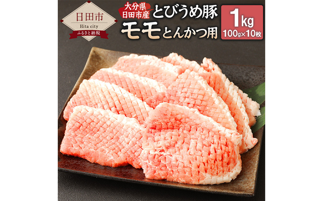 Ａー１５２ 大分県日田市産 とびうめ豚 モモ とんかつ用 100g×10枚 計1kg 