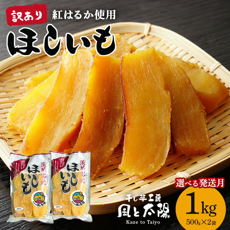 【ふるさと納税】訳あり 先行予約 干し芋工房 風と太陽の干し芋 べにはるか 1kg 選べる 発送月 しっとり甘い 干し芋 紅はるか 茨城 干しいも ほしいも ほし芋 おいも いも 芋 茨城県産 国産 無添加 和菓子 お菓子 おやつ スイーツ お取り寄せ さつまいも 送料無料