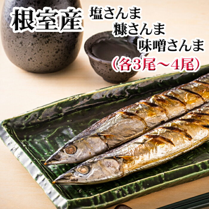 【ふるさと納税】[北海道根室産]味噌さんま・糠さんま・塩さんま(各3～4尾×1P) G-36006