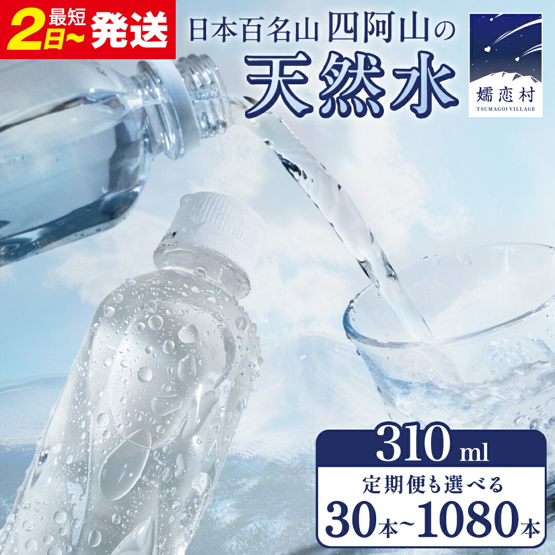 【ふるさと納税】 水 310mL 【選べる回数】 嬬恋の 天然水 ラベルレス 310ml × 30本 入× 1～3箱 ミネラルウォーター 単品は最短2日発送 定期便 あり 天然水 飲料水 備蓄 ローリングストック 備蓄用 ペットボトル 防災 直送 まとめ買い 3回 6回 9回 12回 隔月 国産 日用品