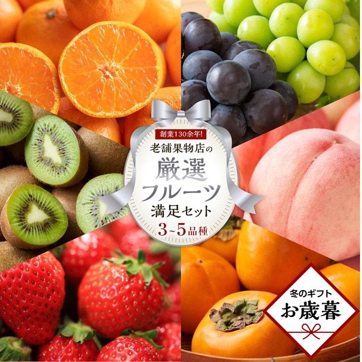 【ふるさと納税】【お歳暮ギフト/熨斗対応】創業130余年！老舗果物店が見極めた、厳選フルーツ詰合せ♪満足セット （3～5品種）