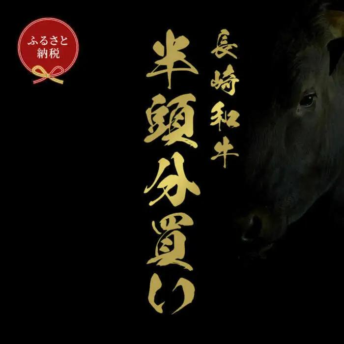 長崎和牛 牛半頭分買い　一括納品[JGV018]