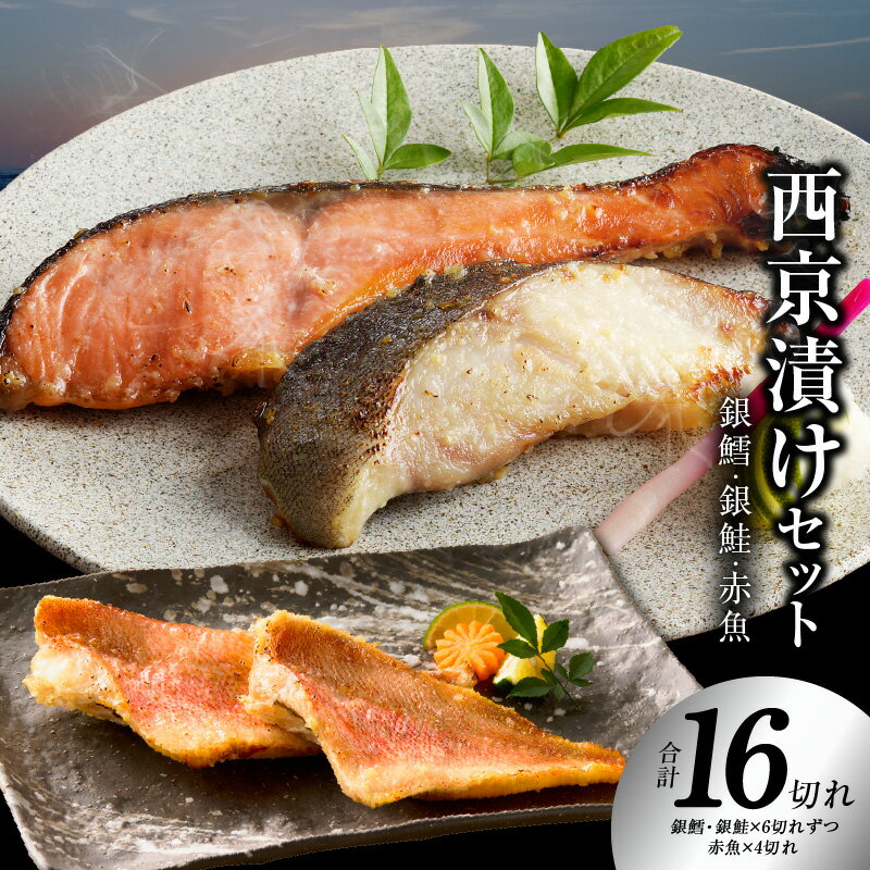 【ふるさと納税】【訳あり】 熟成 西京漬け 3種 16切れ 食べ比べ セット 銀だら 銀鮭 赤魚 西京みそ 惣菜 味噌 甘みとコク 海産物 魚 小分け 焼くだけ 簡単調理 お酒のあて ご飯のお供 お弁当 おかず おつまみ サイズ不揃い 切り落とし お取り寄せ 泉佐野市 送料無料