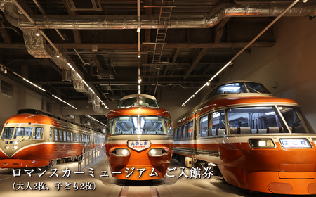 ロマンスカーミュージアム ご入館券（ 大人 2枚 、子ども 2枚 ）【 チケット 体験 鉄道ミュージアム 海老名 】