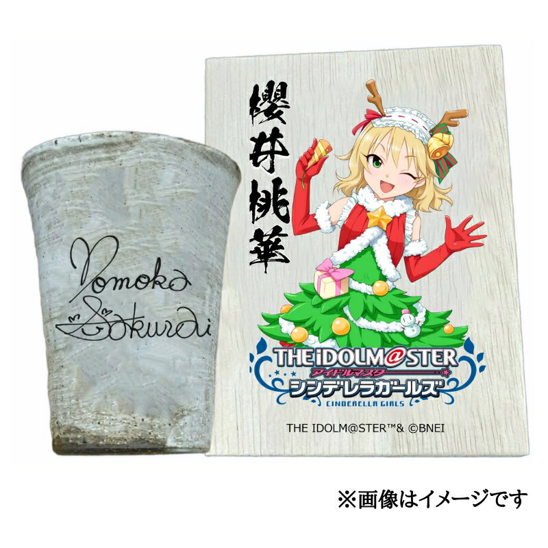 【ふるさと納税】アイドルマスター シンデレラガールズ 信楽焼フリーカップ【櫻井桃華】[3102]