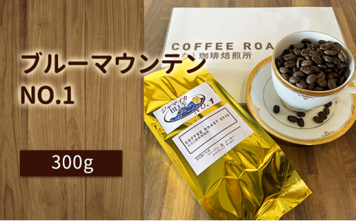 【みなと珈琲焙煎所】ブルーマウンテンNO.1！300g：豆