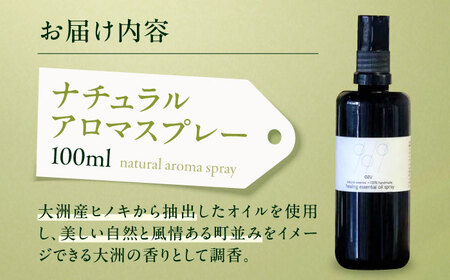 アロマ アロマスプレー100ml（大洲産ヒノキオイル使用）アロマ[AGAD007]
