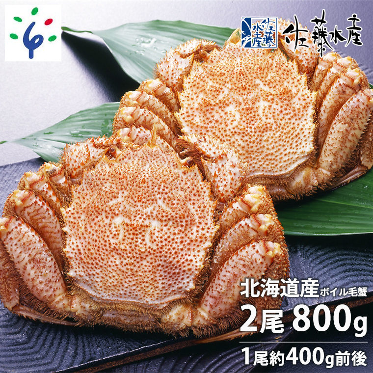 110288001 佐藤水産 北海道産ボイル毛蟹 2尾で800g(約400g×2尾) （※佐藤水産専用かに酢付き）